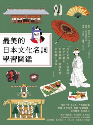 cover image of 最美的日本文化名詞學習圖鑑